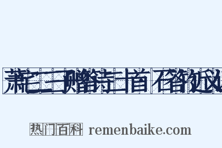 萧宅二三子赠答诗二十首·石答竹近义词是什么意思的图片